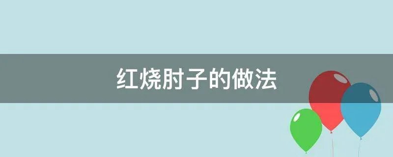 红烧肘子的做法