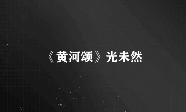 《黄河颂》光未然