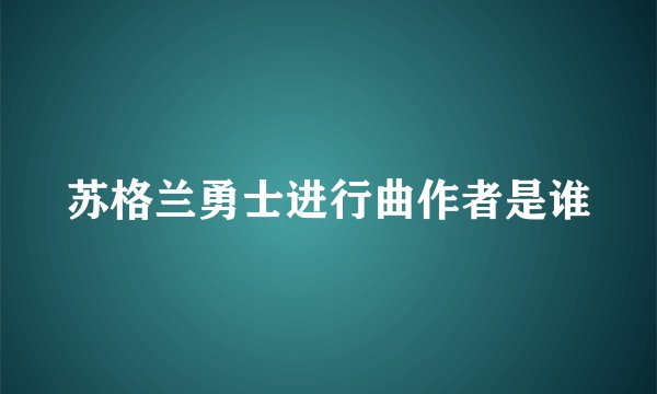 苏格兰勇士进行曲作者是谁