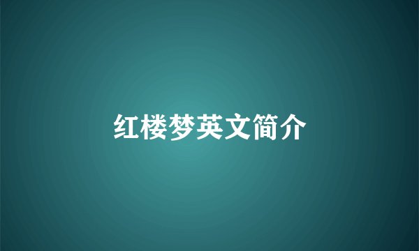 红楼梦英文简介