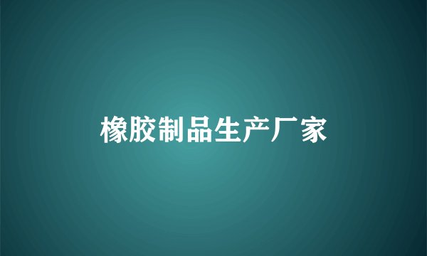 橡胶制品生产厂家