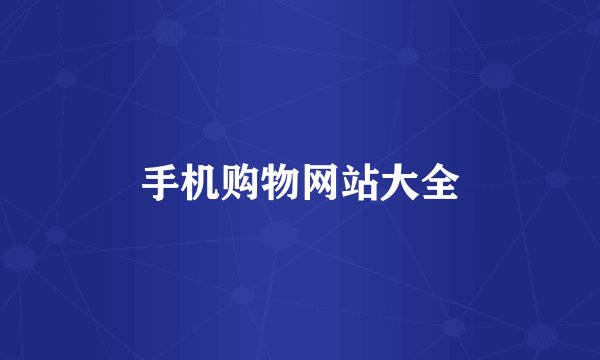 手机购物网站大全