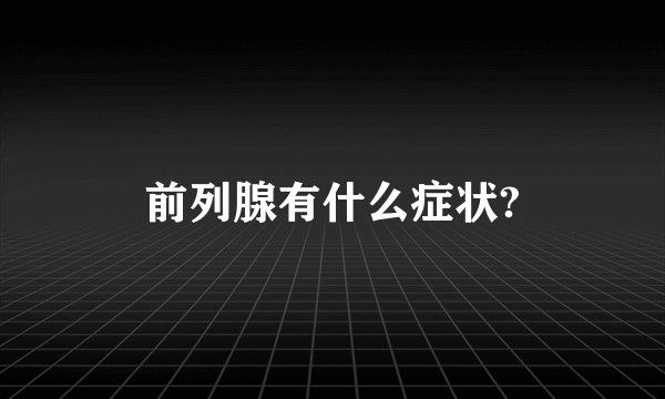 前列腺有什么症状?