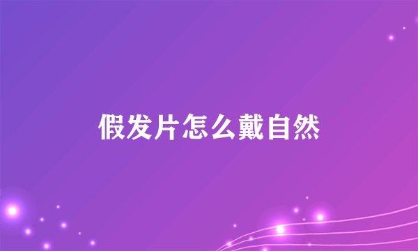 假发片怎么戴自然