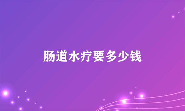 肠道水疗要多少钱