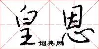 皇恩