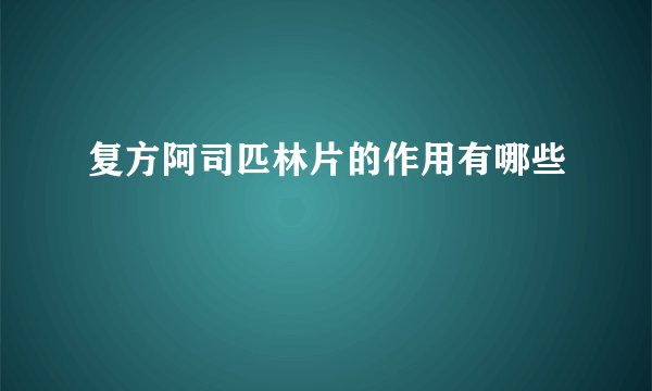 复方阿司匹林片的作用有哪些