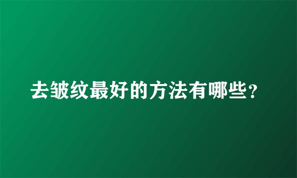 去皱纹最好的方法有哪些？