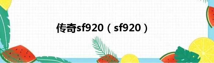 传奇sf920（sf920）