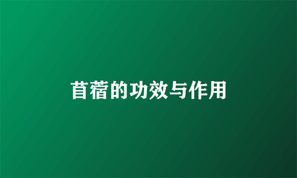 苜蓿的功效与作用