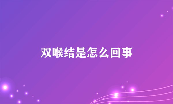 双喉结是怎么回事