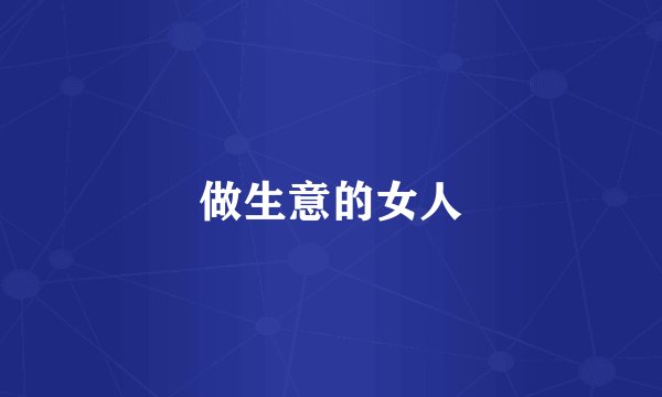 做生意的女人