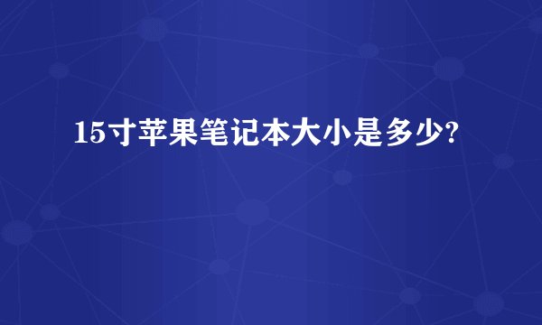 15寸苹果笔记本大小是多少?