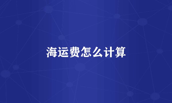 海运费怎么计算