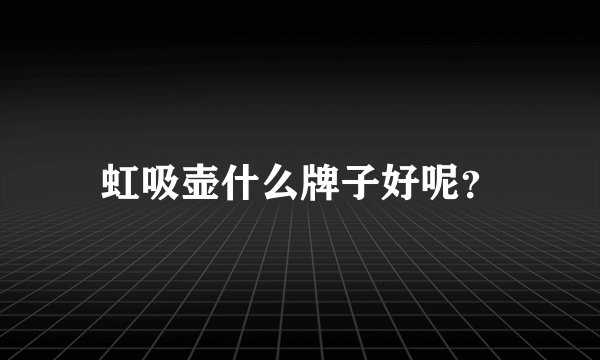 虹吸壶什么牌子好呢？