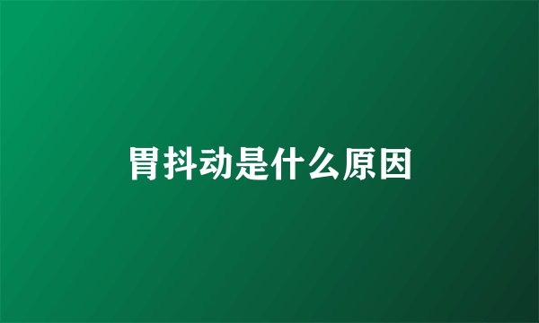 胃抖动是什么原因