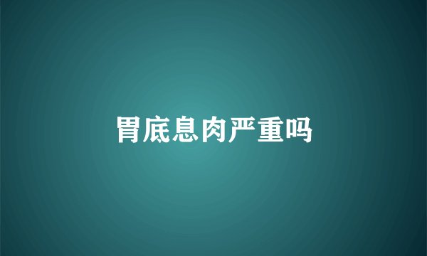 胃底息肉严重吗
