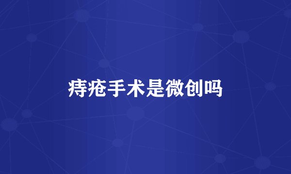 痔疮手术是微创吗