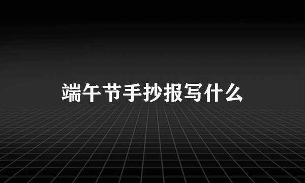 端午节手抄报写什么