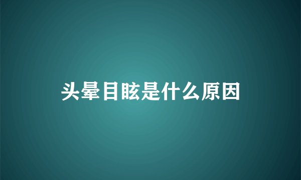 头晕目眩是什么原因
