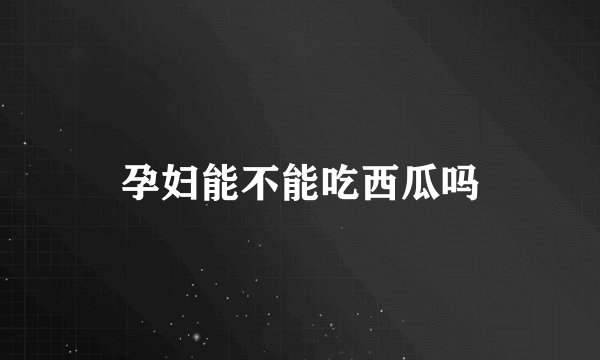 孕妇能不能吃西瓜吗
