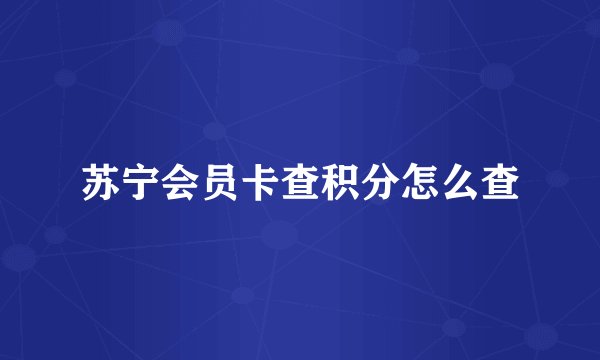 苏宁会员卡查积分怎么查