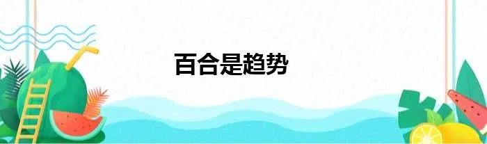 百合是趋势