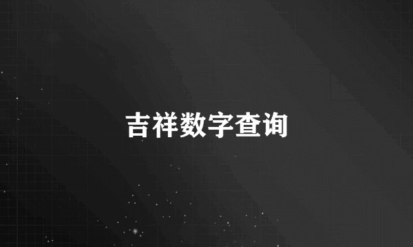 吉祥数字查询
