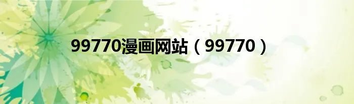 99770漫画网站（99770）