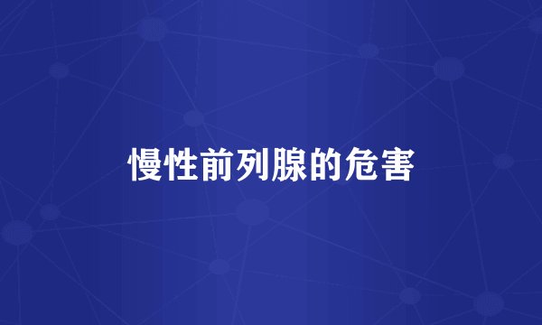慢性前列腺的危害
