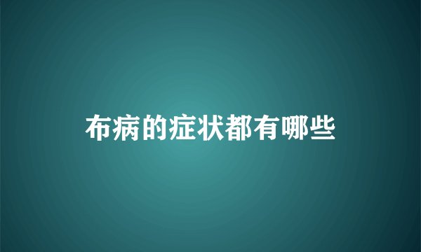 布病的症状都有哪些