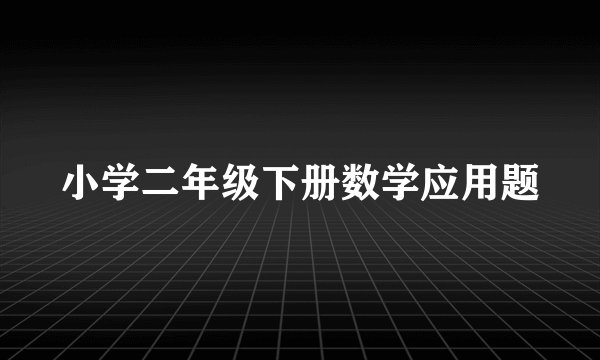小学二年级下册数学应用题
