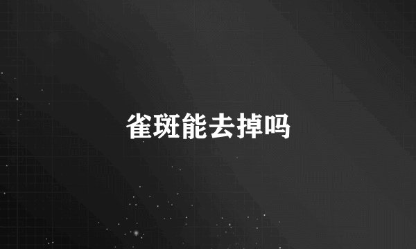 雀斑能去掉吗