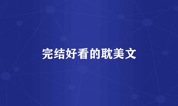 完结好看的耽美文