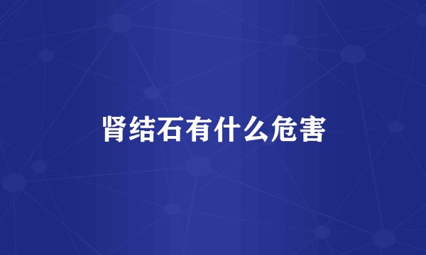 肾结石有什么危害