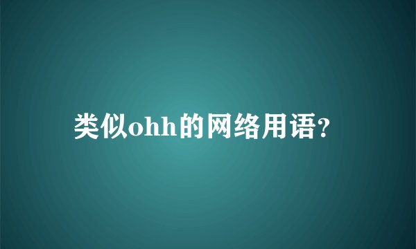 类似ohh的网络用语？