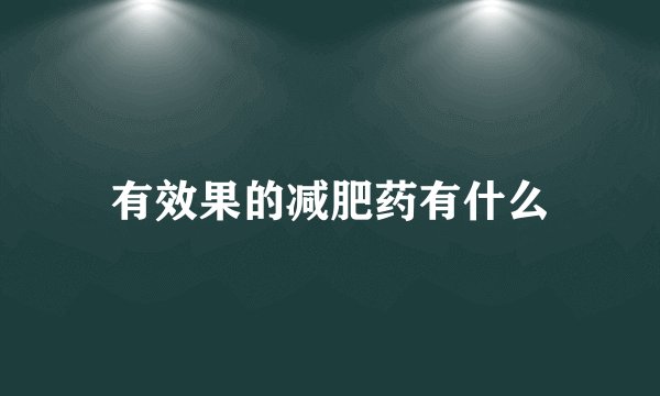 有效果的减肥药有什么