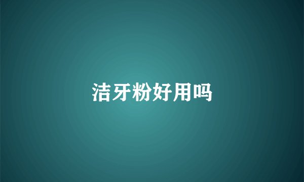 洁牙粉好用吗
