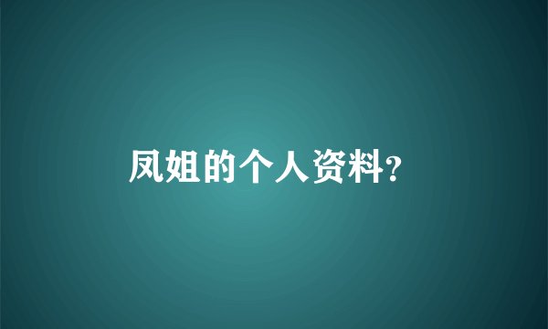 凤姐的个人资料?