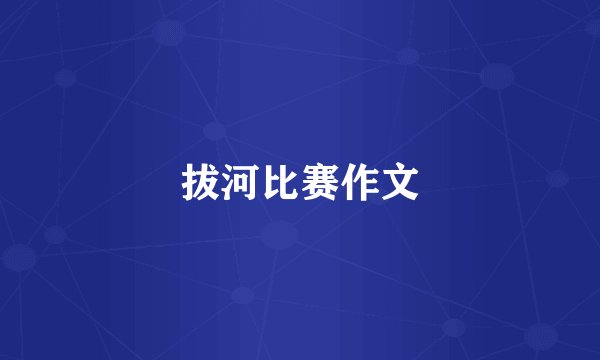 拔河比赛作文