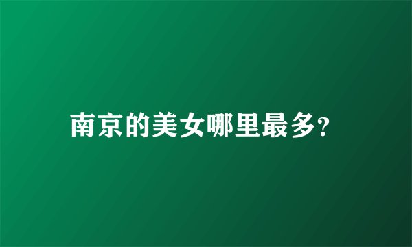 南京的美女哪里最多？