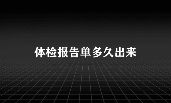 体检报告单多久出来