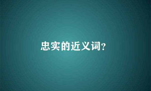 忠实的近义词？