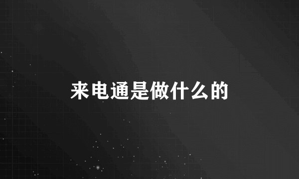 来电通是做什么的