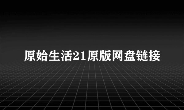 原始生活21原版网盘链接