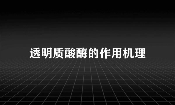透明质酸酶的作用机理