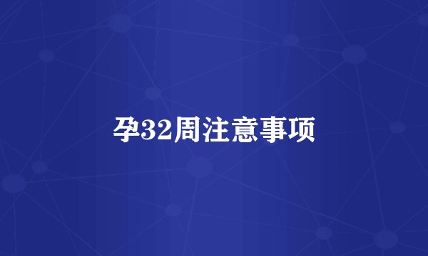 孕32周注意事项