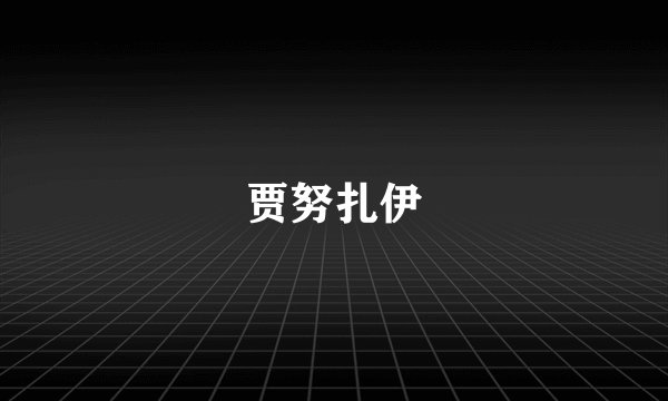 贾努扎伊