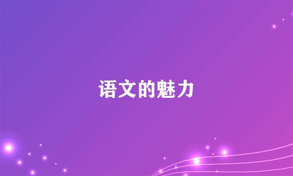 语文的魅力