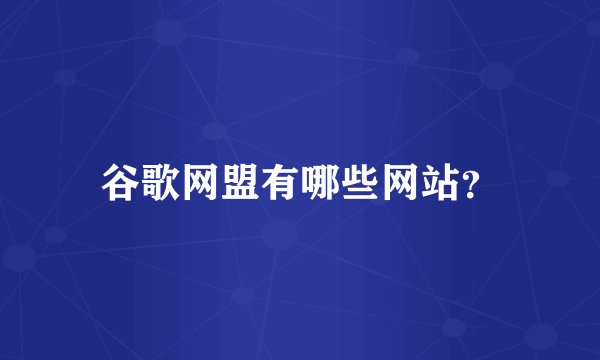 谷歌网盟有哪些网站？